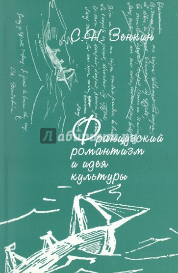 Французский романтизм и идея культуры. Неприродность, множественность и относительность в литературе