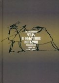 Чудо в обьятиях истории (Пушкинские сюжеты 1830-х годов)