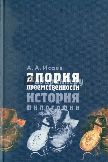 Апория преемственности: История философии