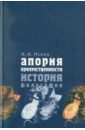 Апория преемственности: История философии - Исаев Александр Александрович