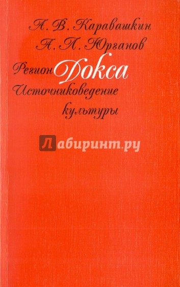 Регион Докса: Источниковедение культуры