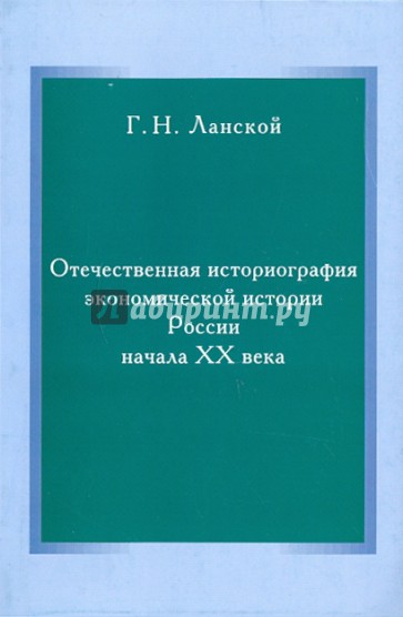 Отечественная историография экономической истории России начала XX в.