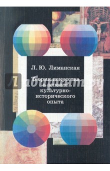 Обложка книги Теория искусства в аспекте культурно-исторического опыта: исследования по теории и методологии, Лиманская Людмила Юрьевна