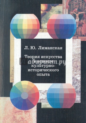 Теория искусства в аспекте культурно-исторического опыта: исследования по теории и методологии