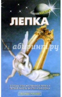Обложка книги Лепка, Левадный В.С.