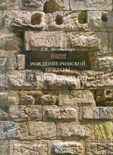 Рождение римской цензуры