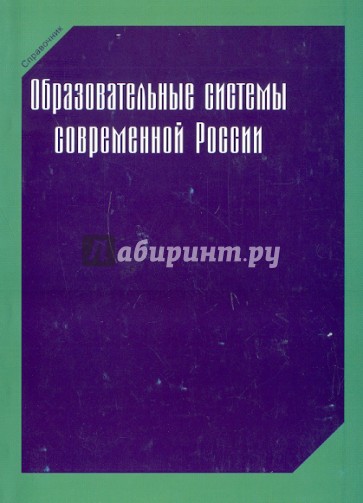 Образовательные системы современной России
