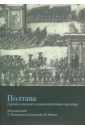 Тоштендаль-Салычева Т. А., Юнсон Л. Полтава: судьбы пленных и взаимодействие культур