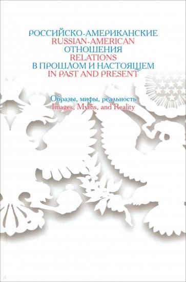 Российско-американские отношения в прошлом и настоящем: образы, мифы, реальность