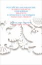 Российско-американские отношения в прошлом и настоящем. Образы, мифы, реальность никифоров к ред slovenica i история и перспективы российско словенских отношений