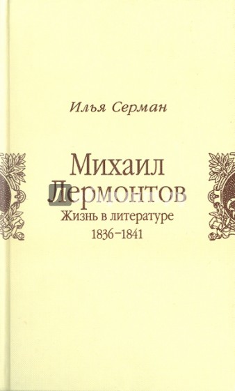 Михаил Лермонтов: Жизнь в литературе: 1836-1841