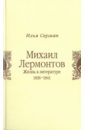 Михаил Лермонтов. Жизнь в литературе. 1836-1841 - Серман Илья Захарович