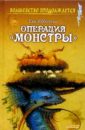 ибботсон ева тайна замка карры роман Ибботсон Ева Операция Монстры