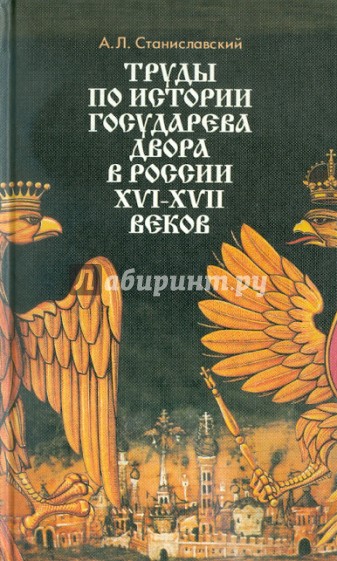 Труды по истории государственного двора в России XVI-XVII вв.