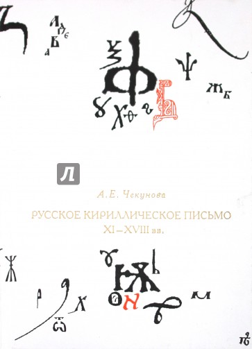 Русское кириллическое письмо XI-XVII вв.