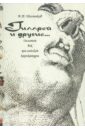 Гиллрей и другие… Золотой век английской карикатуры - Шестаков Вячеслав Павлович