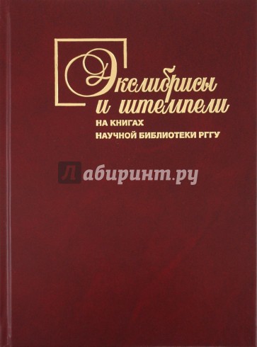 Экслибрисы и штемпели на книгах Научной библиотеки РГГУ