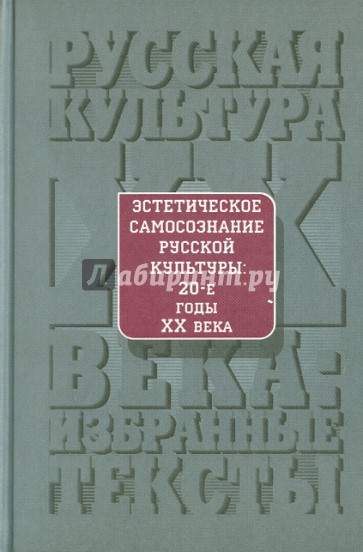 Эстетическое самосознание русской культуры. 20-е годы XX века: Антология