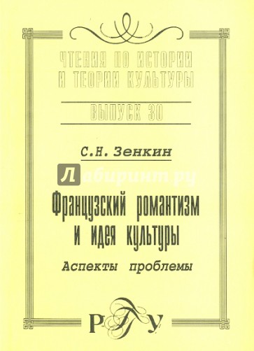 Французский романтизм и идея культуры (аспекты). Выпуск 30