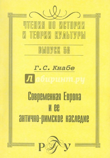 Современная Европа и ее антично-римское наследие. Выпуск 58