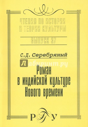 Роман в индийской культуре Нового времени. Выпуск 37