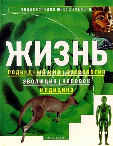 Жизнь. Энциклопедия юного ученого: Подводный мир; Археология; Эволюция; Человек; Медицина