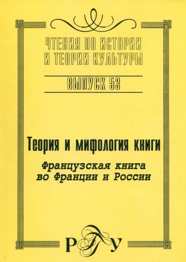 Теория и мифология книги. Французская книга во Франции и России.