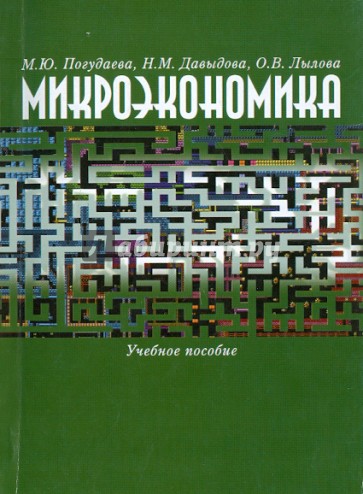 Микроэкономика