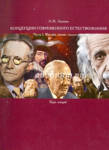 Концепции современного естествознания. Часть 1. Физика, химия, синергетика