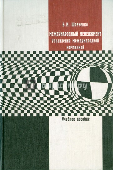 Международный менеджмент. Управление международной компанией
