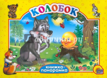 Колобок