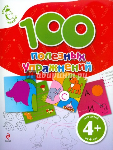 100 полезных упражнений. Для детей от 4 лет