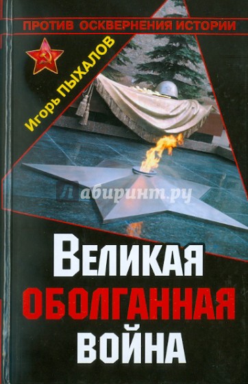 Великая оболганная война