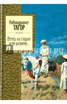 Обложка книги Ветер ли старое имя развеял..., Тагор Рабиндранат