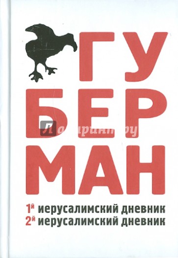 Первый иерусалимский дневник. Второй иерусалимский дневник