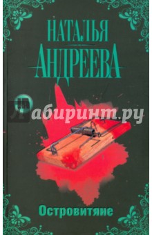 Обложка книги Островитяне, Андреева Наталья Вячеславовна