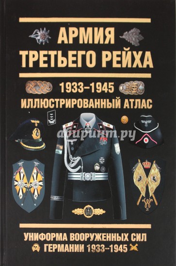 Армия Третьего Рейха. 1933-1945. Иллюстрированный атлас