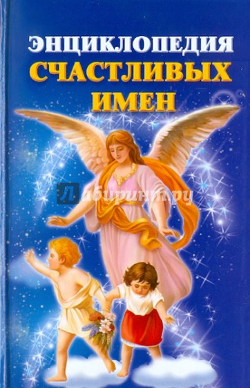 Энциклопедия счастливых имен