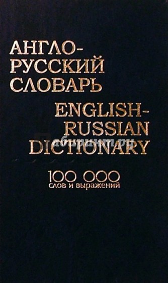 Англо-русский словарь: 100 тысяч слов и выражений