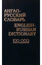 Якимов М.В. Англо-русский словарь: 100 тысяч слов и выражений 12 книг набор для чтения на английском языке