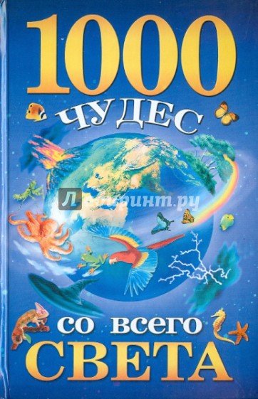 1000 чудес со всего света