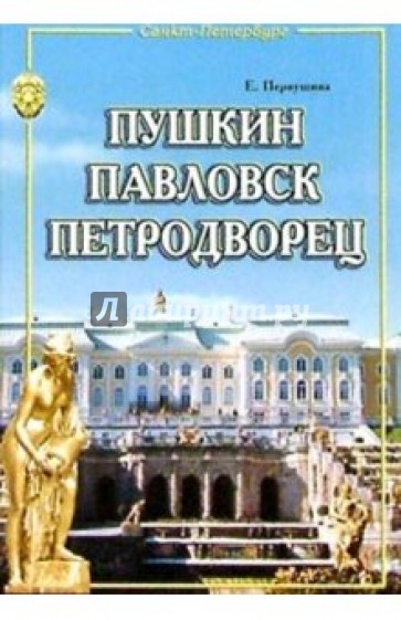 Пушкин, Павловск, Петродворец