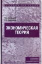 Экономическая теория. Учебник для ссузов бардовский виктор петрович экономическая теория учебник