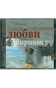 Шишкин Евгений Васильевич - Закон сохранения любви (2CDmp3)
