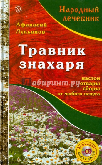 Травник знахаря. Настои, отвары, сборы от любого недуга (+CD)