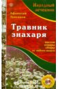 Травник знахаря. Настои, отвары, сборы от любого недуга (+CD) - Лукьянов Афанасий