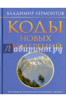 Коды новых измерений. Матрицы Всепроницающей Любви