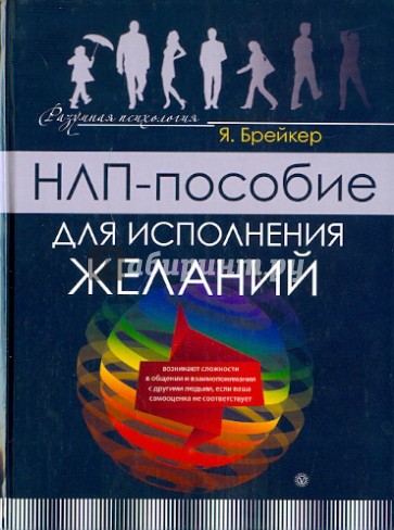 НЛП-пособие для исполнения желаний