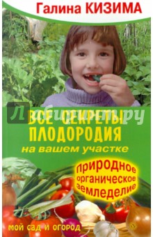 Все секреты плодородия на вашем участке. Природное органическое земледелие