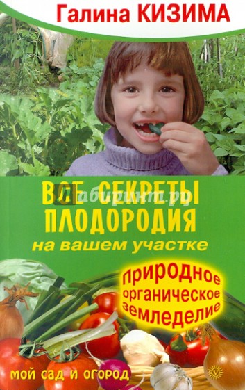 Все секреты плодородия на вашем участке. Природное органическое земледелие